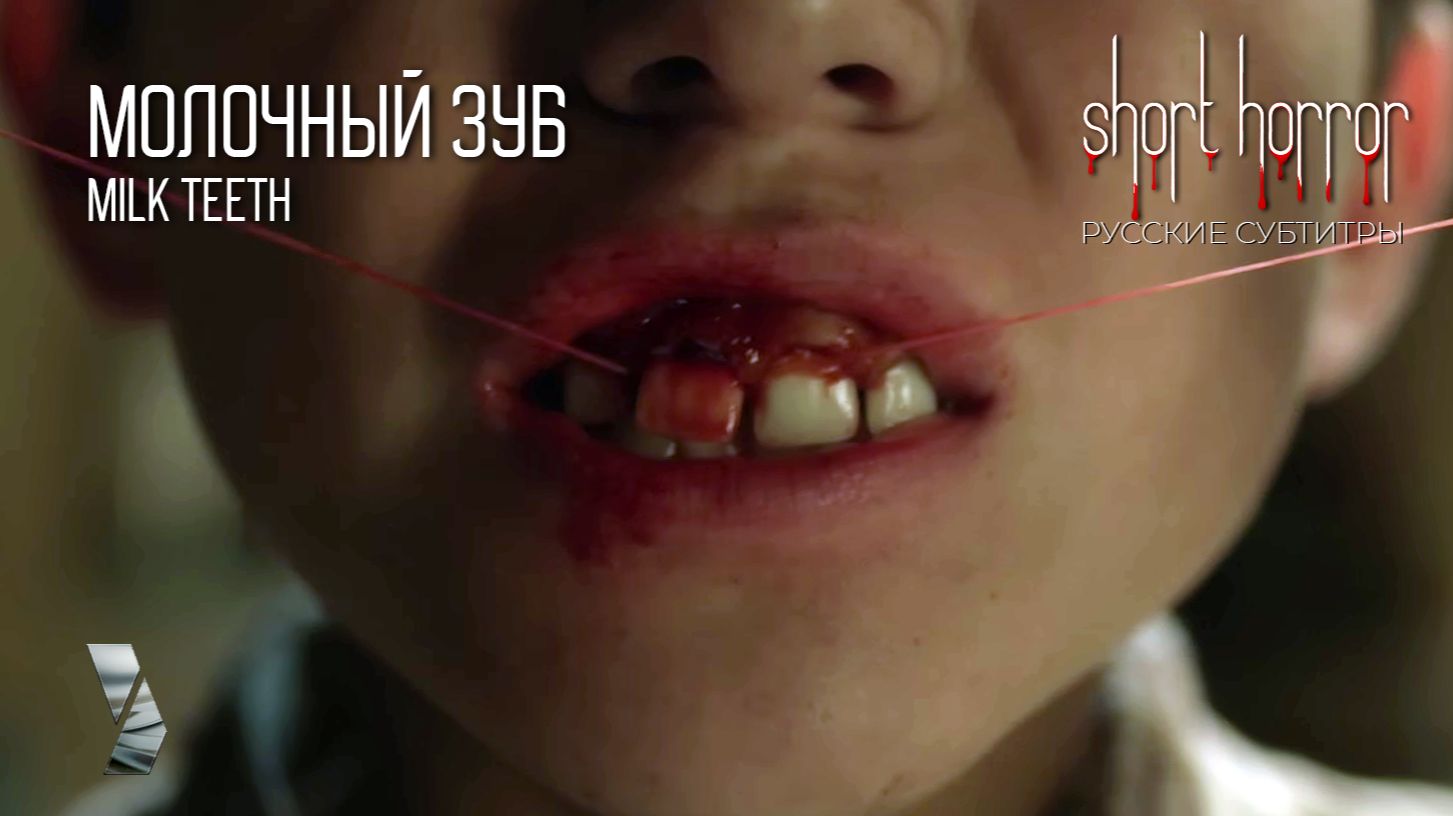 МОЛОЧНЫЙ  ЗУБ ●  Milk teech ● short horror ● русские субтитры