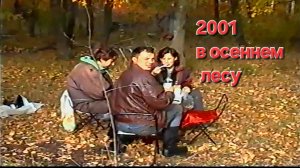 2001 Хроника В осеннем лесу с Земцовыми (обмываем Ваз-2110)
