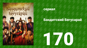 Бандитский Бегусарай 170 серия (сериал, 2015)