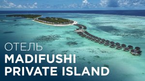 Madifushi Private Island Maldives - обзор нового отеля Мальдив