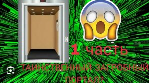 ТАИНСТВЕННЫЙ ЗАГРОБНЫЙ ПОРТАЛ? 1 часть