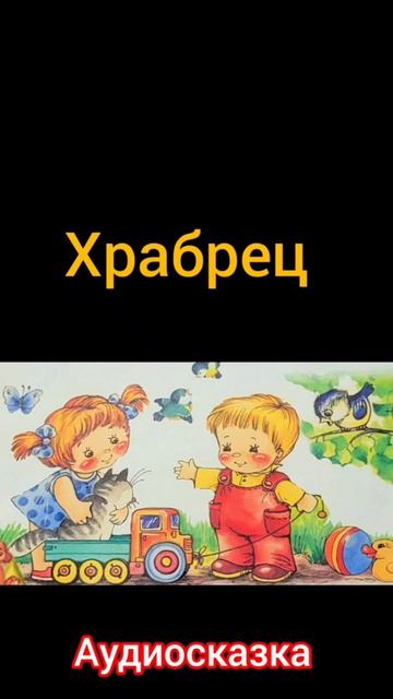 Храбрец | Русские народные сказки | Сказки детям 📚 #детям #сказка #аудиосказка