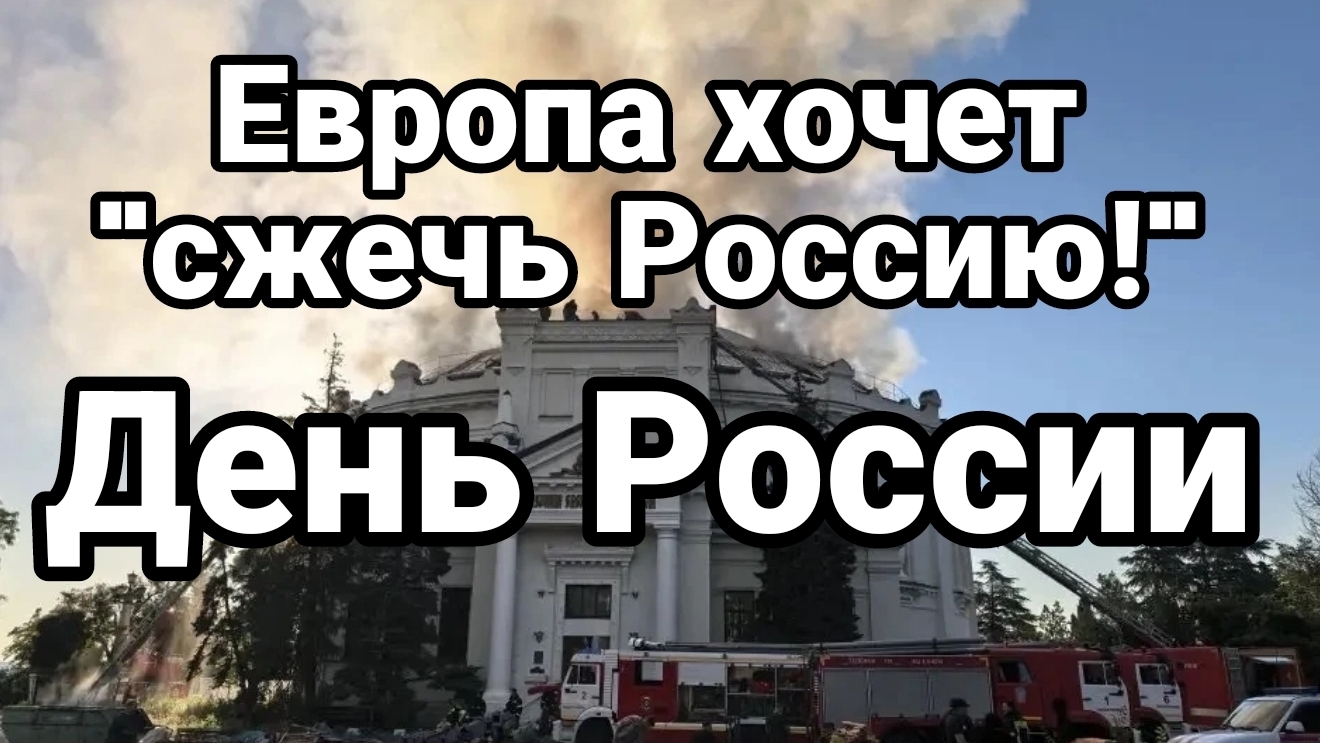 ЕВРОПА ХОЧЕТ "СЖЕЧЬ РОССИЮ" ДЕНЬ РОССИИ / Тамир Шейх новости сводки
