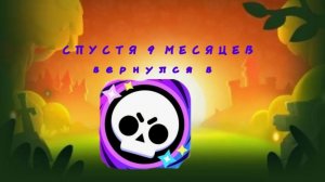 вернулся в бравл спустя 9 МЕСЯЦЕВ!
