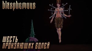Blasphemous #2 ШЕСТЬ ПРОНЗАЮЩИХ БОЛЕЙ