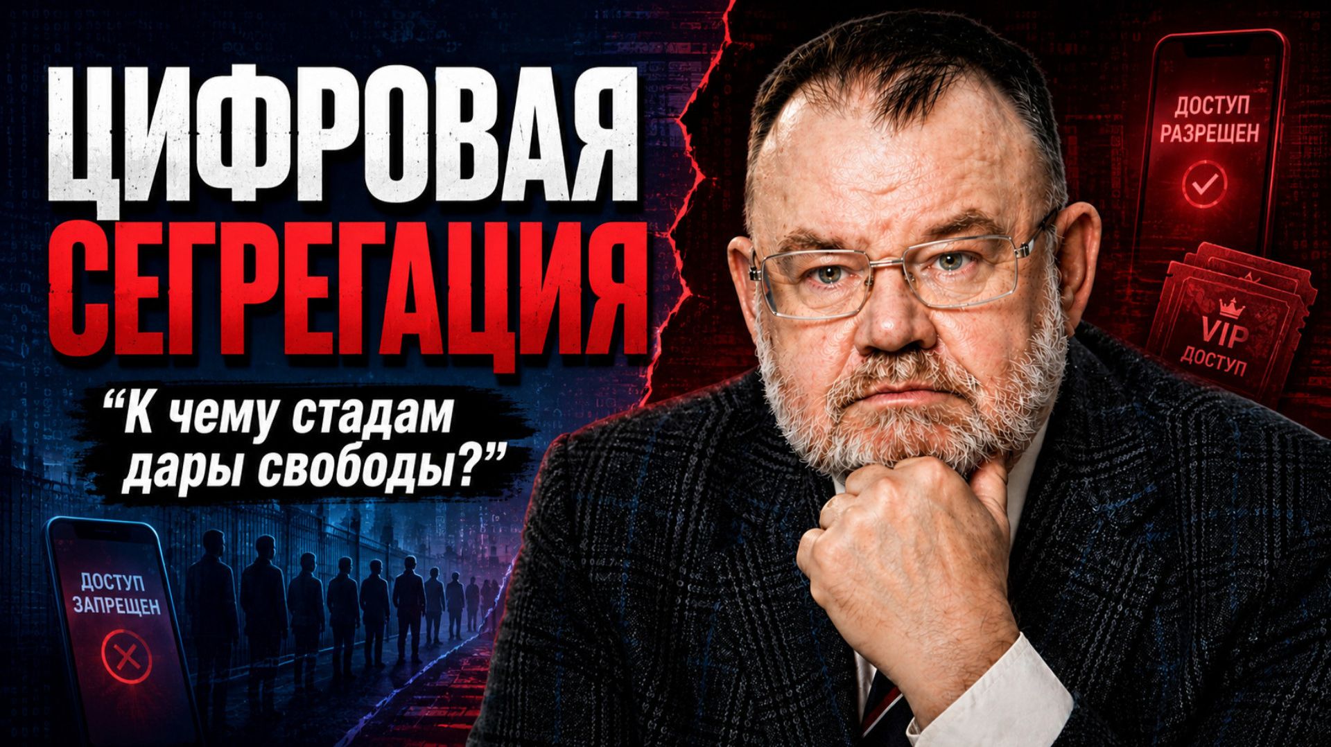 Сегрегация в России и новые ограничения граждан? | Олег ХЛОБУСТОВ
