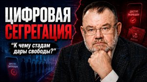Сегрегация в России и новые ограничения граждан? | Олег ХЛОБУСТОВ