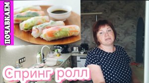 ✅Жизнь без фильтра✅ Мясо для шашлыка.Спринг роллы😋