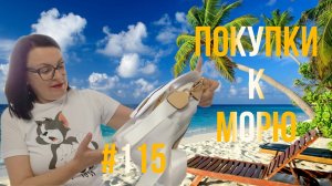 ПОДГОТОВКА К ПОЕЗДКЕ НА МОРЕ ⛵ 🌊 НА МОРЕ, НА ПОЕЗДЕ 🚂🚃🚃🚃🚃🚃