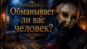 Обманывает ли вас человек? Гадание на картах Ленорман