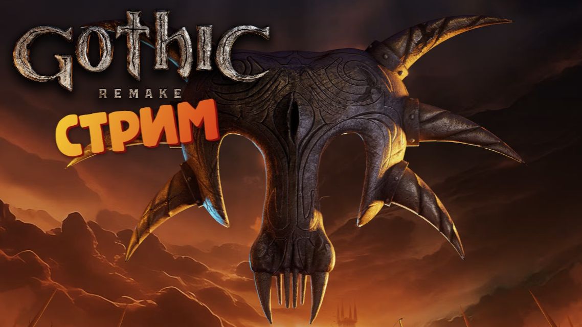 [СТРИМ] - Gothic 1: Remake #8 смотреть онлайн