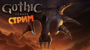 [СТРИМ] - Gothic 1: Remake #8