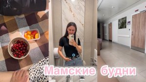 Прохожу чек ап организма👩⚕️ На меня пожаловались🤬 Накупила косметики💞 Снова сбои с режимом у дочки😭