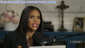 Кэндис Оуэнс - ОККУПИТЕ УЛИЦУ БААЛ: Иран, Албания и захват власти группировкой TPUSA. | Эпизод 347