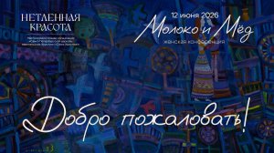 Женская конференция «Нетленная красота» 2026 | Молоко и мед