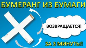 Бумажный БУМЕРАНГ, который ВОЗВРАЩАЕТСЯ! ↻ Как сделать за 3 минуты своими руками