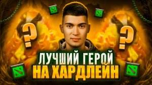 ЛУЧШИЙ ГЕРОЙ НА ОФФЛЕЙН В DOTA 2 | МЕТА 2026