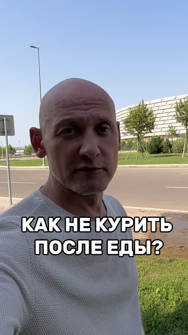 Как не курить после еды?