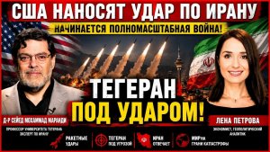 США АТАКУЮТ ИРАН — НАЧИНАЕТСЯ ПОЛНОМАСШТАБНАЯ ВОЙНА
