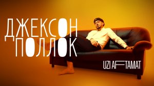 Uzi Aftamat – Джексон Поллок
