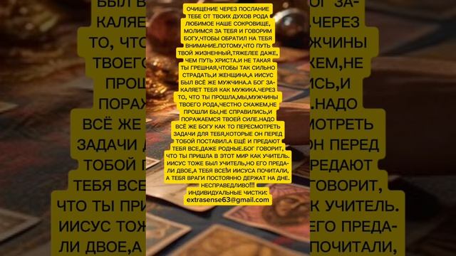 ОЧИЩЕНИЕ ЧЕРЕЗ ПОСЛАНИЕ ТЕБЕ ОТ ТВОИХ ДУХОВ РОДА