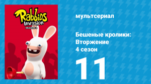 Бешеные кролики: Вторжение 4 сезон 11 серия (мультсериал, 2019)