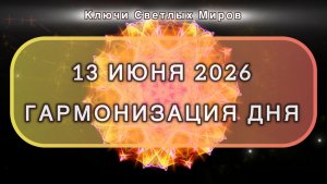 Гармонизация дня 13 июня 2026. Трансформационная МЕДИТАЦИЯ. Позитивные вибрации.