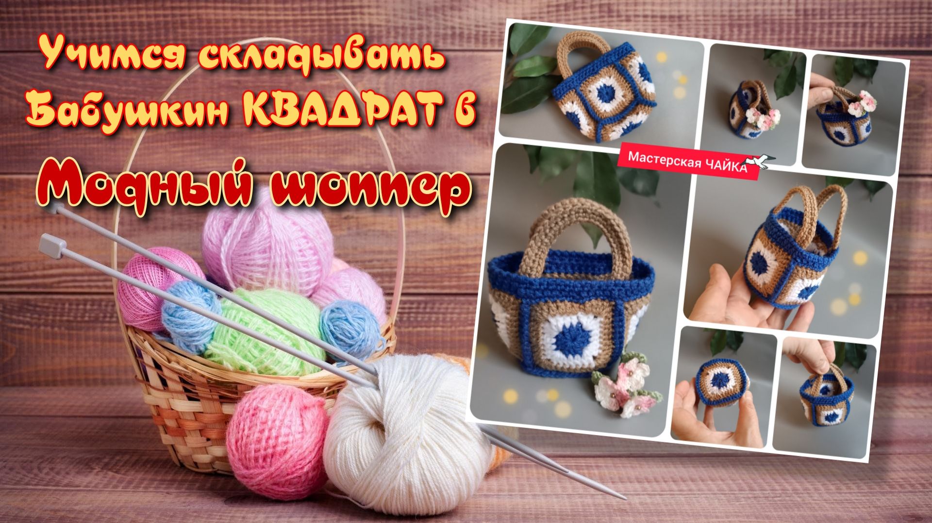 Вяжем шоппер крючком. Техника БАБУШКИН КВАДРАТ. смотреть онлайн