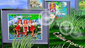 Поздравление с Днём России 2 от Киностудии Мудрого Кота Тимофея!!!