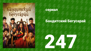 Бандитский Бегусарай 247 серия (сериал, 2015)
