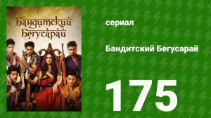 Бандитский Бегусарай 175 серия (сериал, 2015)