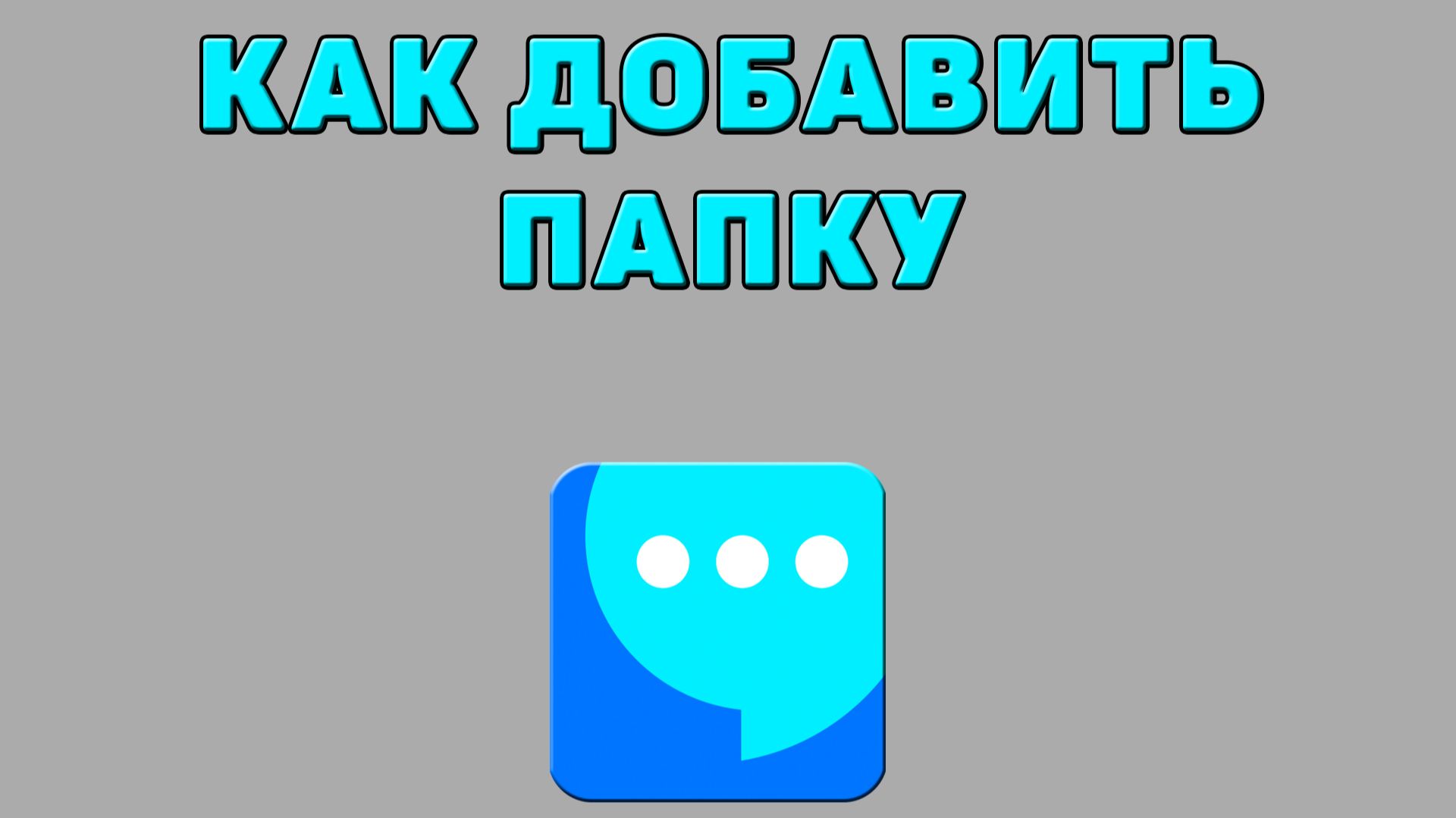 Как добавить папку в ВК мессенджере смотреть онлайн