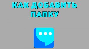 Как добавить папку в ВК мессенджере