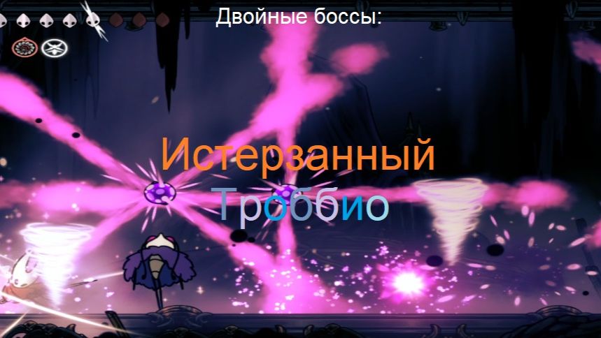 Истерзанный Троббио