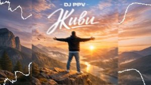 DJ PPV - Живи