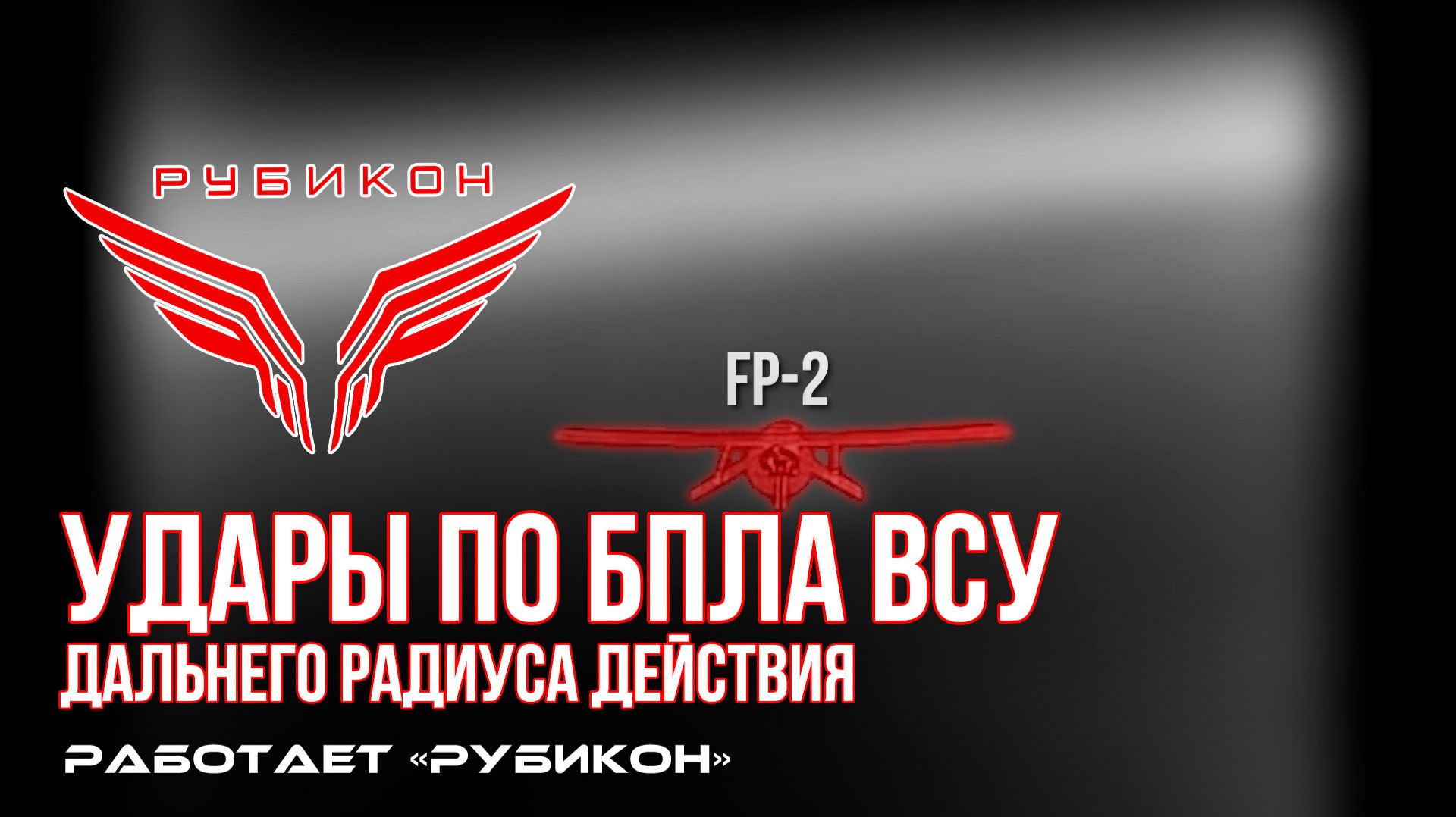 Удары по БпЛА ВСУ дальнего радиуса действия