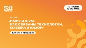 Валерий Печейкин  Лекция «Смех и шум: как связаны технологии, музыка и юмор»