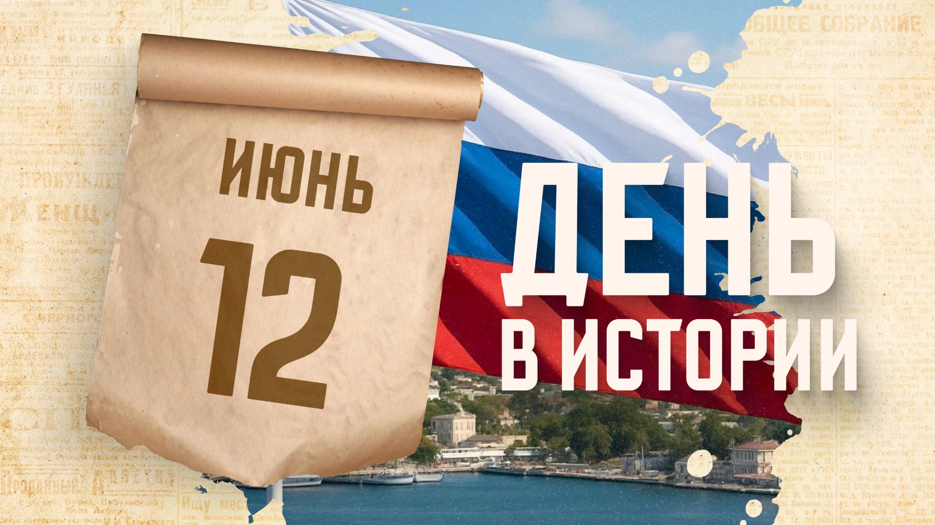 День России. "День в истории"