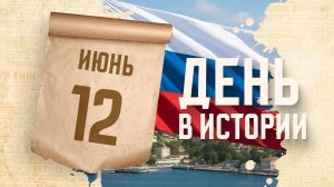День России. «День в истории»