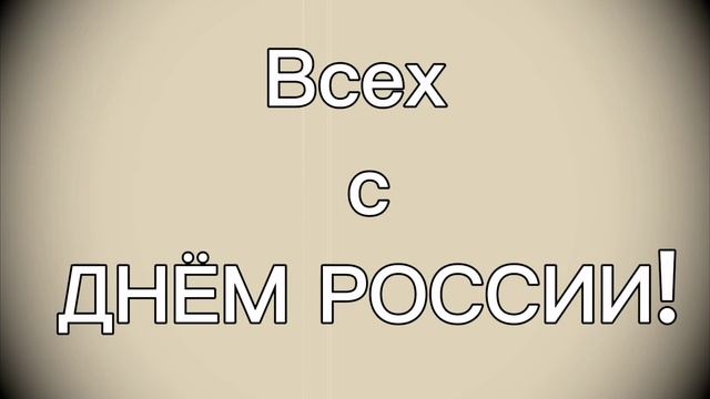 С днём рождения Россия!