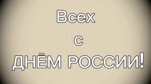 С днём рождения Россия!