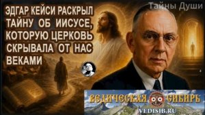 Правда об Иисусе Христе, которую скрывает церковь !!!