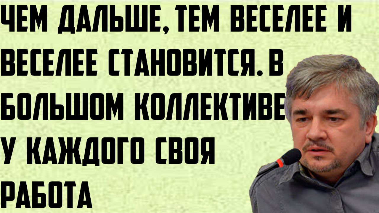 Ищенко: Чем дальше, тем веселее и веселее становится. В большом коллективе у каждого своя работа. смотреть онлайн