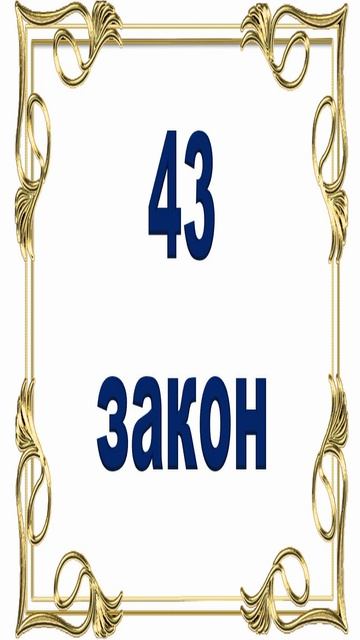 Роберт Грин - 43 закон власти.