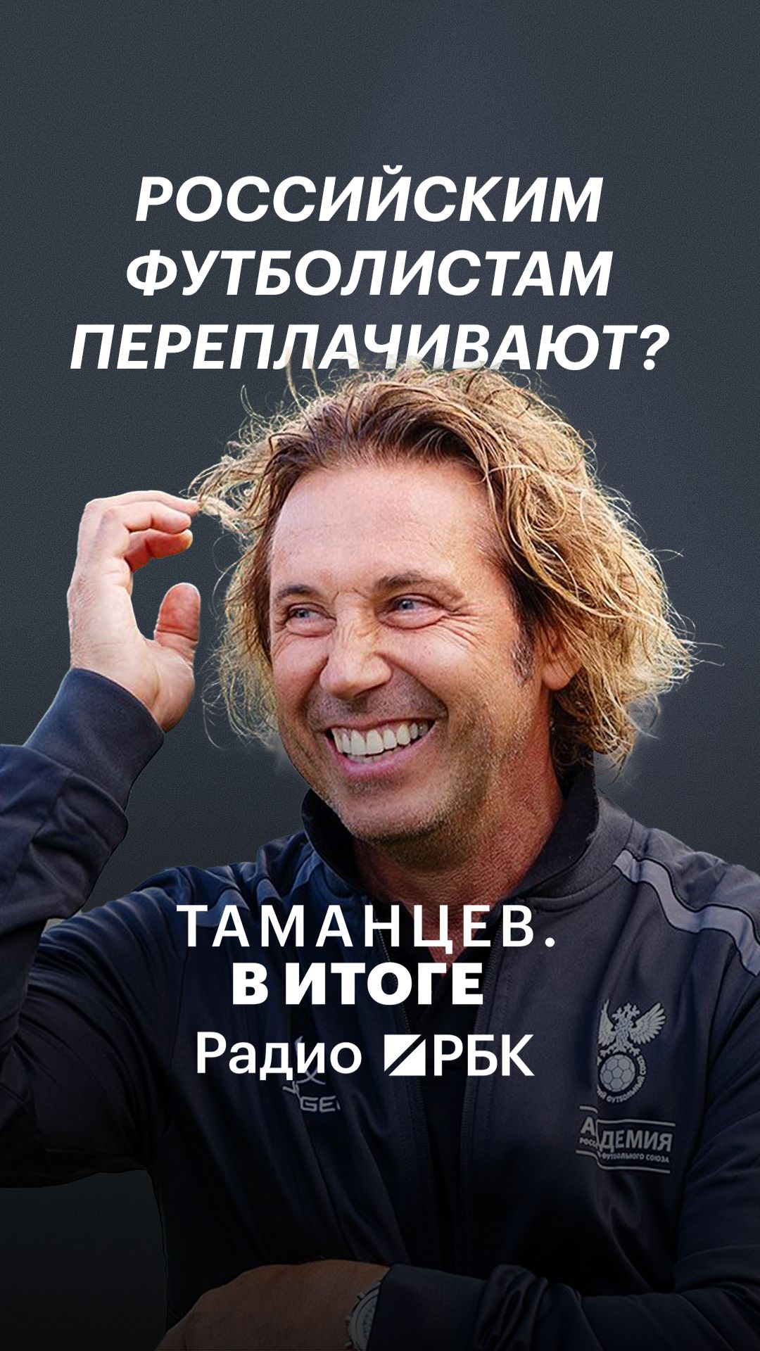 Мостовой: «Футболист должен получать миллион, а ему дают три»