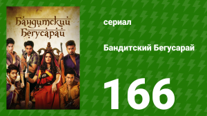 Бандитский Бегусарай 166 серия (сериал, 2015)