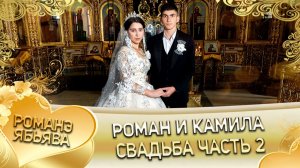 Роман и Камила! О Кото о Лёха лэл! Кай о Пенчуку кай о Антон! Свадьба часть 2!