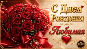 С Днем Рождения Любимая Жена 😘  Классное Поздравление