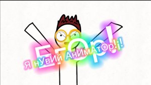 Я нувий аниматор!!!