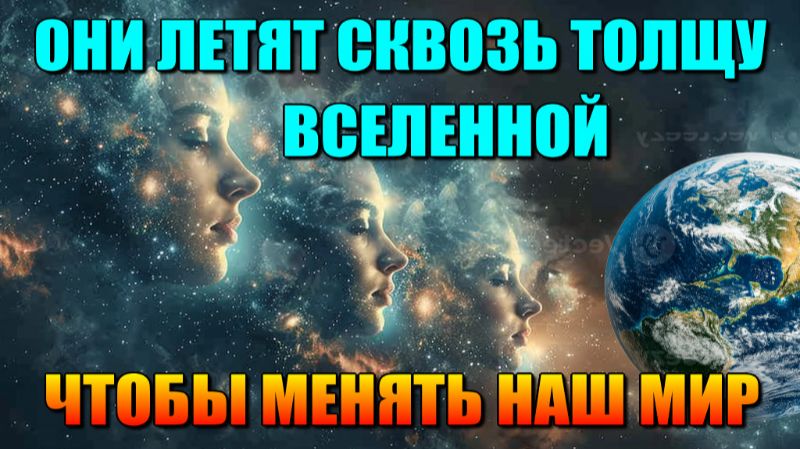 Они летят к нам СКВОЗЬ ТОЛЩУ ВСЕЛЕННОЙ💫чтобы МЕНЯТЬ НАШ МИР🌐 смотреть онлайн